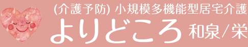 よりどころ和泉 よりどころ栄