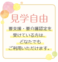 見学自由