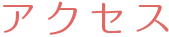アクセス