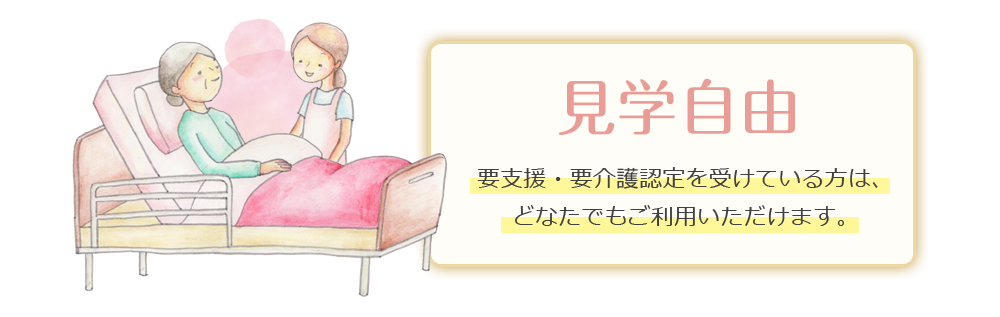 見学自由